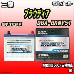 バッテリー アトラスBX プレミアムシリーズ 三菱 プラウディア ガソリン車 DBA-BKNY51 90D23L