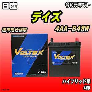 バッテリー VOLTEX 日産 デイズ 4AA-B48W 令和元年3月- V-K42