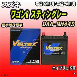 バッテリー VOLTEX スズキ ワゴンR スティングレー DAA-MH44S 平成26年8月-平成29年1月 V-K42R