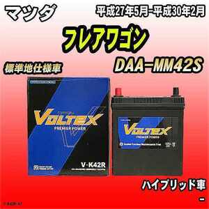 バッテリー VOLTEX マツダ フレアワゴン DAA-MM42S 平成27年5月-平成30年2月 V-K42R