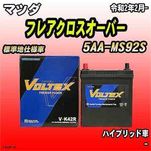 バッテリー VOLTEX マツダ フレアクロスオーバー 5AA-MS92S 令和2年2月- V-K42R