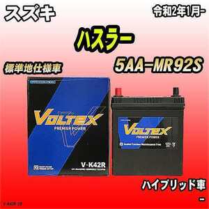 バッテリー VOLTEX スズキ ハスラー 5AA-MR92S 令和2年1月- V-K42R