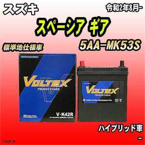 バッテリー VOLTEX スズキ スペーシア ギア 5AA-MK53S 令和2年8月- V-K42R