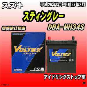バッテリー VOLTEX スズキ スティングレー DBA-MH34S 平成26年8月-平成27年8月 V-K42R