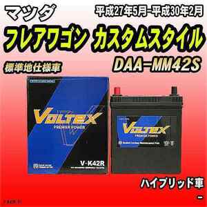 バッテリー VOLTEX マツダ フレアワゴン カスタムスタイル DAA-MM42S 平成27年5月-平成30年2月 V-K42R