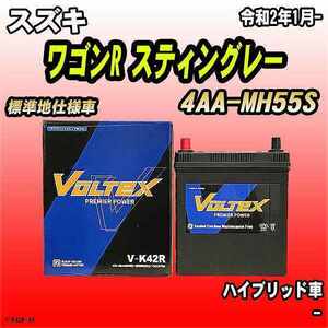 バッテリー VOLTEX スズキ ワゴンR スティングレー 4AA-MH55S 令和2年1月- V-K42R