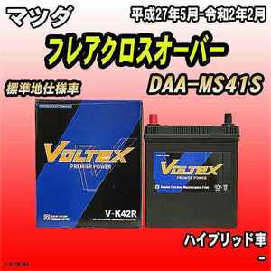 バッテリー VOLTEX マツダ フレアクロスオーバー DAA-MS41S 平成27年5月-令和2年2月 V-K42R