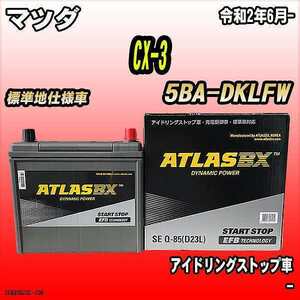 バッテリー アトラスBX マツダ CX-3 ガソリンエンジン 5BA-DKLFW Q-85