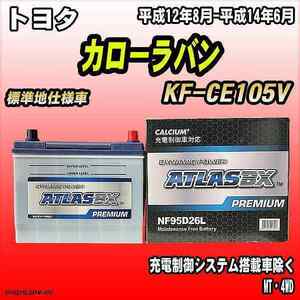 バッテリー アトラスBX プレミアムシリーズ トヨタ カローラバン ディーゼル車 KF-CE105V 95D26L