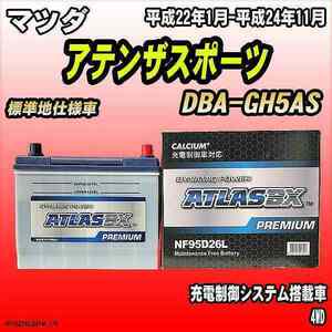 バッテリー アトラスBX プレミアムシリーズ マツダ アテンザスポーツ ガソリン車 DBA-GH5AS 95D26L