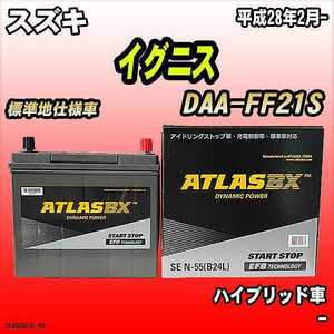 バッテリー アトラスBX スズキ イグニス ハイブリッド車 DAA-FF21S N-55