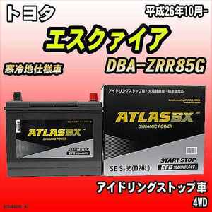 バッテリー アトラスBX トヨタ エスクァイア ガソリン車 DBA-ZRR85G S-95