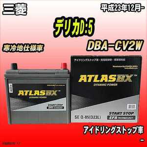 バッテリー アトラスBX 三菱 デリカD:5 ガソリン車 DBA-CV2W Q-85