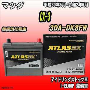 バッテリー アトラスBX マツダ CX-3 ディーゼルエンジン 3DA-DK8FW Q-85