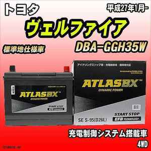 バッテリー アトラスBX トヨタ ヴェルファイア ガソリン車 DBA-GGH35W S-95