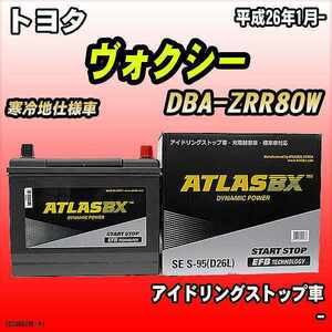 バッテリー アトラスBX トヨタ ヴォクシー ガソリン車 DBA-ZRR80W S-95