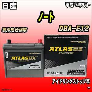 バッテリー アトラスBX 日産 ノート ガソリン車 DBA-E12 Q-85