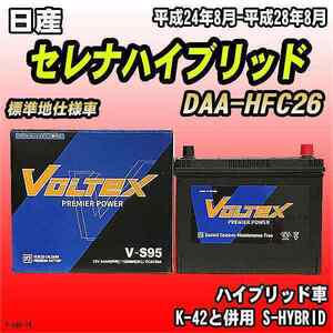  battery VOLTEX Nissan Serena hybrid DAA-HFC26 Heisei era 24 year 8 month - Heisei era 28 year 8 month V-S95