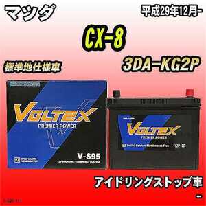 バッテリー VOLTEX マツダ CX-8 3DA-KG2P 平成29年12月- V-S95