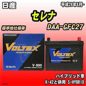 バッテリー VOLTEX 日産 セレナ DAA-GFC27 平成28年8月- V-S95