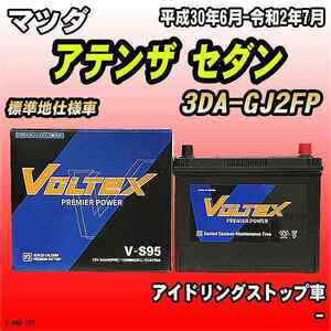バッテリー VOLTEX マツダ アテンザ セダン 3DA-GJ2FP 平成30年6月-令和2年7月 V-S95