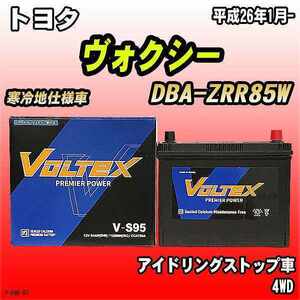 バッテリー VOLTEX トヨタ ヴォクシー DBA-ZRR85W 平成26年1月- V-S95