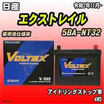 バッテリー VOLTEX 日産 エクストレイル 5BA-NT32 令和2年11月- V-S95_画像1