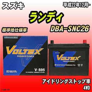 バッテリー VOLTEX スズキ ランディ DBA-SNC26 平成22年12月- V-S95