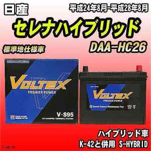バッテリー VOLTEX 日産 セレナハイブリッド DAA-HC26 平成24年8月-平成28年8月 V-S95