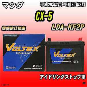 バッテリー VOLTEX マツダ CX-5 LDA-KF2P 平成29年2月-平成30年3月 V-S95