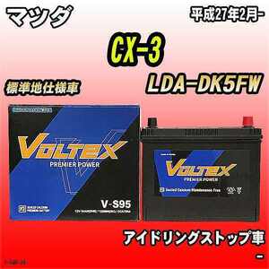 バッテリー VOLTEX マツダ CX-3 LDA-DK5FW 平成27年2月- V-S95