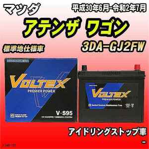 バッテリー VOLTEX マツダ アテンザ ワゴン 3DA-GJ2FW 平成30年6月-令和2年7月 V-S95