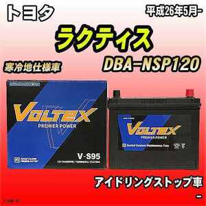 バッテリー VOLTEX トヨタ ラクティス DBA-NSP120 平成26年5月- V-S95