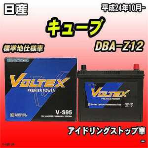 バッテリー VOLTEX 日産 キューブ DBA-Z12 平成24年10月- V-S95