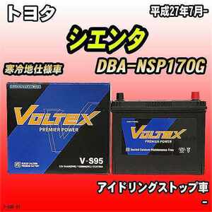 バッテリー VOLTEX トヨタ シエンタ DBA-NSP170G 平成27年7月- V-S95