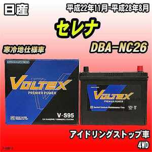 バッテリー VOLTEX 日産 セレナ DBA-NC26 平成22年11月-平成28年8月 V-S95