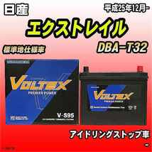 バッテリー VOLTEX 日産 エクストレイル DBA-T32 平成25年12月- V-S95_画像1