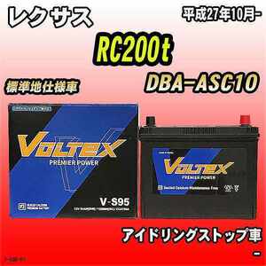 バッテリー VOLTEX レクサス RC200t DBA-ASC10 平成27年10月- V-S95