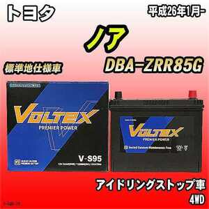 バッテリー VOLTEX トヨタ ノア DBA-ZRR85G 平成26年1月- V-S95