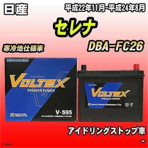 バッテリー VOLTEX 日産 セレナ DBA-FC26 平成22年11月-平成24年8月 V-S95