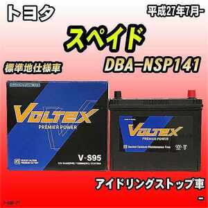 バッテリー VOLTEX トヨタ スペイド DBA-NSP141 平成27年7月- V-S95