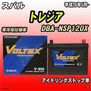 バッテリー VOLTEX スバル トレジア DBA-NSP120X 平成26年5月- V-S95