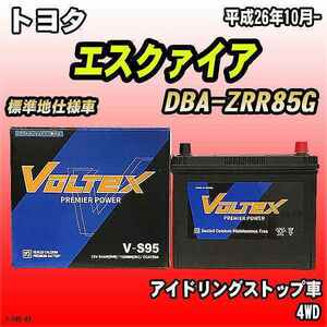 バッテリー VOLTEX トヨタ エスクァイア DBA-ZRR85G 平成26年10月- V-S95