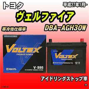 バッテリー VOLTEX トヨタ ヴェルファイア DBA-AGH30W 平成27年1月- V-S95