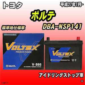 バッテリー VOLTEX トヨタ ポルテ DBA-NSP141 平成27年7月- V-S95