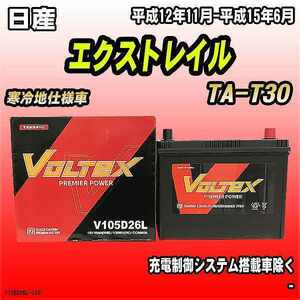 バッテリー VOLTEX 日産 エクストレイル TA-T30 平成12年11月-平成15年6月 V105D26L