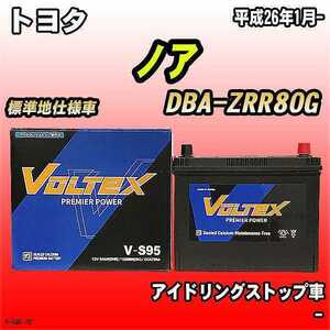 バッテリー VOLTEX トヨタ ノア DBA-ZRR80G 平成26年1月- V-S95