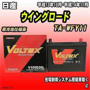 バッテリー VOLTEX 日産 ウイングロード TA-WFY11 平成13年10月-平成14年11月 V105D26L