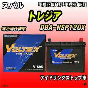 バッテリー VOLTEX スバル トレジア DBA-NSP120X 平成23年11月-平成26年5月 V-S95