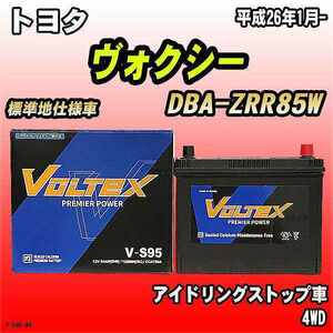 バッテリー VOLTEX トヨタ ヴォクシー DBA-ZRR85W 平成26年1月- V-S95